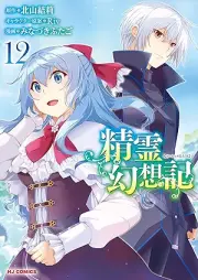 精霊幻想記 raw 第01-12巻 [Seirei Gensoki vol 01-12]