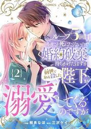 ループ5回目。今度こそ死にたくないので婚約破棄を持ちかけたはずが、前世で私を殺した陛下が溺愛してくるのですが raw 第01-02巻 [Loop 5 Kai Me. Kondo Koso Shinitakunainode Konyaku Haki Wo Mochikaketa Hazu Ga Zensei De Watashi Wo Koroshita Heika Ga Dekiai Shitekuru Nodesuga vol 01-02]