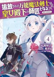 追放された万能魔法剣士は、皇女殿下の師匠となる＠COMIC raw 第01-04巻 [Tsuiho Sareta Banno Maho Kenshi wa Kojo Denka no Shisho to Naru vol 01-04]