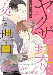 ヤクザと契りを交わす理由 raw 第01-02巻 [Yakuza to chigiri o kawasu riyu vol 01-02]