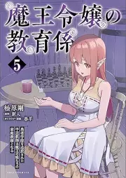 魔王令嬢の教育係 raw 第01-05巻 [Mao reijo no kyoikugakari vol 01-05]
