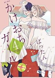 かけおちガール raw 第01-04巻 [Kakeochi Girl vol 01-04]