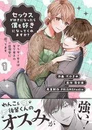 セックスが好きになったら僕も好きになってくれますか？ ～アラサー女子は年下男子の一途溺愛に困ってます raw 第01巻