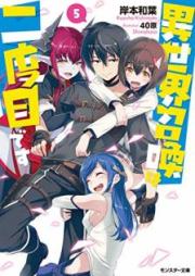 [Novel] 異世界召喚は二度目です raw 第01-05巻 [Isekai Shokan wa Nidome Desu vol 01-05]