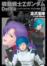 機動戦士Zガンダム Define raw 第01-21巻 [Kidou Senshi Z Gundam Define vol 01-21]