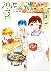 29時の朝ごはん～味噌汁屋あさげ～ raw 第01-02巻 [29 Ji No Asa Gohan Misoshiru Ya Asage vol 01-02]