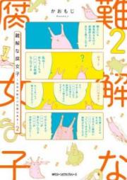 難解な腐女子 ～生命の数だけ性癖はある～ raw 第01-02巻 [Nankai na Fujoshi Seimei no Kazu Dake Seiheki wa aru vol 01-02]