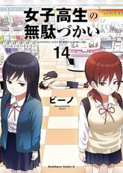 女子高生の無駄づかい raw 第01-14巻 [Joshikosei no Mudazukai vol 01-14]