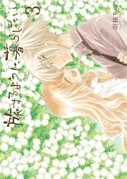 旅するように暮らしたい raw 第01-03巻 [Tabisuru yoni kurashitai vol 01-03]