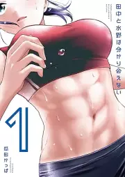 田中と水野は分かり合えない raw 第01巻 [Tanaka to Mizuno Ha Wakari Aenai vol 01]
