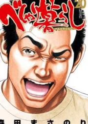 べしゃり暮らし raw 第01-20巻 [Beshari-Gurashi vol 01-20]