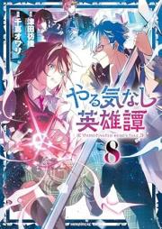 やる気なし英雄譚 raw 第01-08巻 [Yaruki Nashi Eiyu Tan vol 01-08]