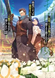 [Novel]「お前ごときが魔王に勝てると思うな」と勇者パーティを追放されたので、王都で気ままに暮らしたい raw 第01-03巻 [Omae Gotoki ga Mao ni Kateruto Omona to Yusha Pati o Tsuiho Sareta Node oto de Kimama ni Kurashitai vol 01-03]