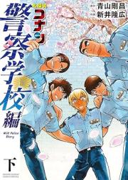 名探偵コナン 警察学校編 Wild Police Story raw 第01-02巻 [Meitantei konan keisatsu gakkohen Wild Police Story vol 01-02]