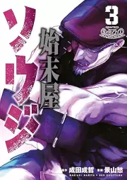 始末屋ソウジ raw 第01-03巻 [Shimatsu Ya Soji vol 01-03]