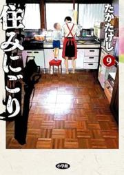 住みにごり raw 第01-09巻 [Sumi Nigori vol 01-09]