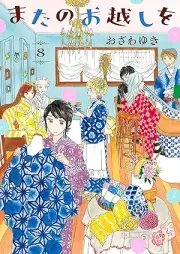 またのお越しを raw 第01-08巻 [Mata no okoshi o vol 01-08]