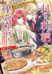 [Novel] 杖と林檎の秘密結婚 raw 第01-02巻 [Tsue to ringo no himitsu kekkon vol 01-02]