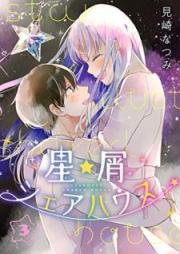 星屑シェアハウス raw 第01-03巻 [Hoshikuzu sheahausu vol 01-03]