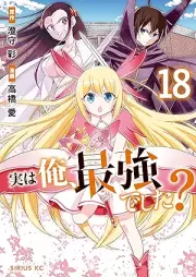 実は俺、最強でした？ raw 第01-18巻 [Jitsu wa ore Saikyo Deshita vol 01-18]