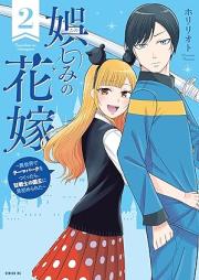 娯しみの花嫁 raw 第01-02巻 [Tanoshi mi no Hanayome vol 01-02]