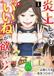 炎上しても“いいね”が欲しい！ raw 第01巻 [Enjoshitemo Iine ga hoshi vol 01]