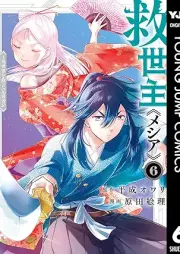 救世主《メシア》 raw 第01-06巻 [Kyuseishu  vol 01-06]