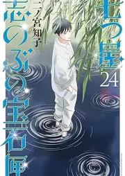 七つ屋志のぶの宝石匣 raw 第01-24巻 [Nanatsuya Shinobu no Housekibako vol 01-24]