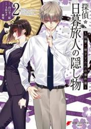 探偵・日暮旅人の隠し物　～刑事・増子すみれの事件簿～ raw 第01-02巻 [Tantei Higurashi Tabito no Kakushimono Keiji Masuko Sumire no Jikenbo vol 01-02]