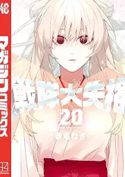 戦隊大失格 raw 第01-20巻 [Sentai daishikkaku vol 01-20]