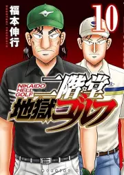 二階堂地獄ゴルフ raw 第01-10巻 [Nikaido Jigoku Golf vol 01-10]