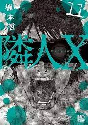 隣人X raw 第01-11巻 [Rinjin X vol 01-11]