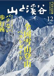 山と溪谷 2022年12月号 [Yamatokeikoku 2022-12]