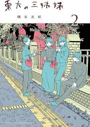 東大の三姉妹 raw 第01-02巻 [Todai no sanshimai vol 01-02]