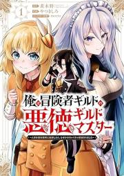 俺は冒険者ギルドの悪徳ギルドマスター ～人材を適材適所に追放したら、なぜかめちゃくちゃ感謝されました～ raw 第01巻 [Ore wa bokensha girudo no akutoku girudo masuta jinzai o tekizai tekisho ni tsuiho shitara nazeka mechakucha kansha saremashita vol 01]