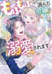 もふもふを選んだ令嬢は溺愛されます！アンソロジーコミック raw 第01巻 [Mofumofu o eranda reijo wa dekiai saremasu ansoroji komikku vol 01]