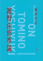 [Novel] 富野由悠季論 [Tomino yoshiyuki ron]