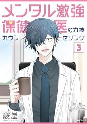 メンタル激強保健医の力技カウンセリング raw 第01-03巻 [Mental Geki Kyo Hoken I No Chikara Waza Counseling vol 01-03]