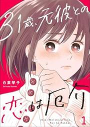 31歳、元彼との恋は厄介 raw 第01巻 [31-sai Moto kare to no koi wa yakkai vol 01]