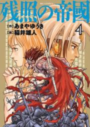 残照の帝國 raw 第01-02巻 [Zansho no Teikoku vol 01-02]