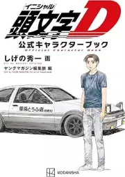頭文字Ｄ 公式キャラクターブック [Initial D Official Character Book]