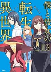 僕と彼女の転生る異世界 raw 第01-03巻 [Boku to Kanojo no Meguru Isekai vol 01-03]