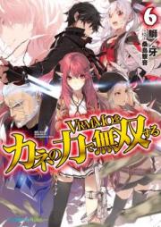 [Novel] VRMMOをカネの力で無双する raw 第01-06巻 [VRMMO wo Kane no Chikara de Musou Suru vol 01-06]