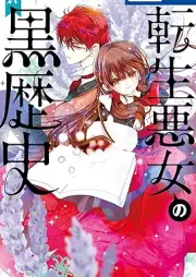 転生悪女の黒歴史 raw 第01-17巻 [Tensei akujo no kurorekishi vol 01-17]