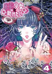 魔法少女を助けたい raw 第01-04巻 [Maho shojo o tasuketai vol 01-04]