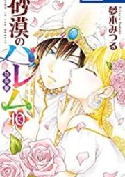 砂漠のハレム raw 第01-10巻 [Sabaku no Haremu vol 01-10]