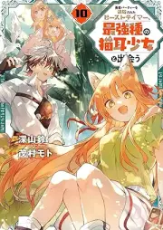 勇者パーティーを追放されたビーストテイマー、最強種の猫耳少女と出会う raw 第01-10巻 [Yusha Pati o Tsuihosareta Bisuto Teima Saikyoshu no Nekomimi Shojo to Deau vol 01-10]