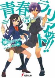 [Novel] 青春ラリアット!! raw 第01-05巻 [Seishun Lariat vol 01-05]