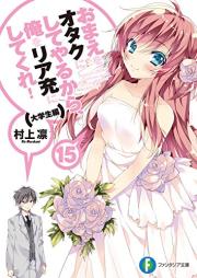 [Novel] おまえをオタクにしてやるから、俺をリア充にしてくれ！ raw 第01-15巻 [Omae wo Otaku ni Shiteyarukara, Ore wo Realjuu ni shitekure! vol 01-15]