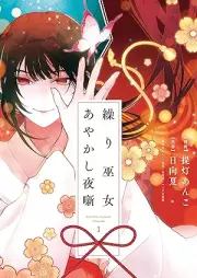 繰り巫女あやかし夜噺 raw 第01巻 [Kurimiko Ayakashi Yobanashi vol 01]